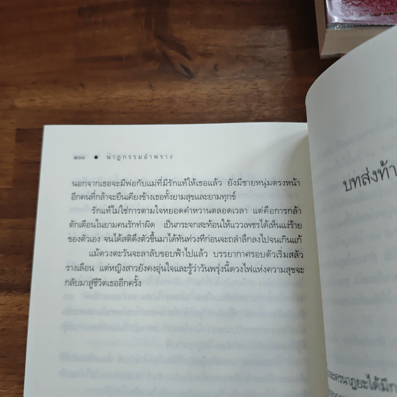 นาฏกรรมอำพราง - เรณี รูปที่ 10