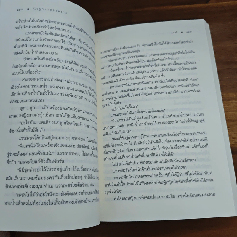นาฏกรรมอำพราง - เรณี รูปที่ 9