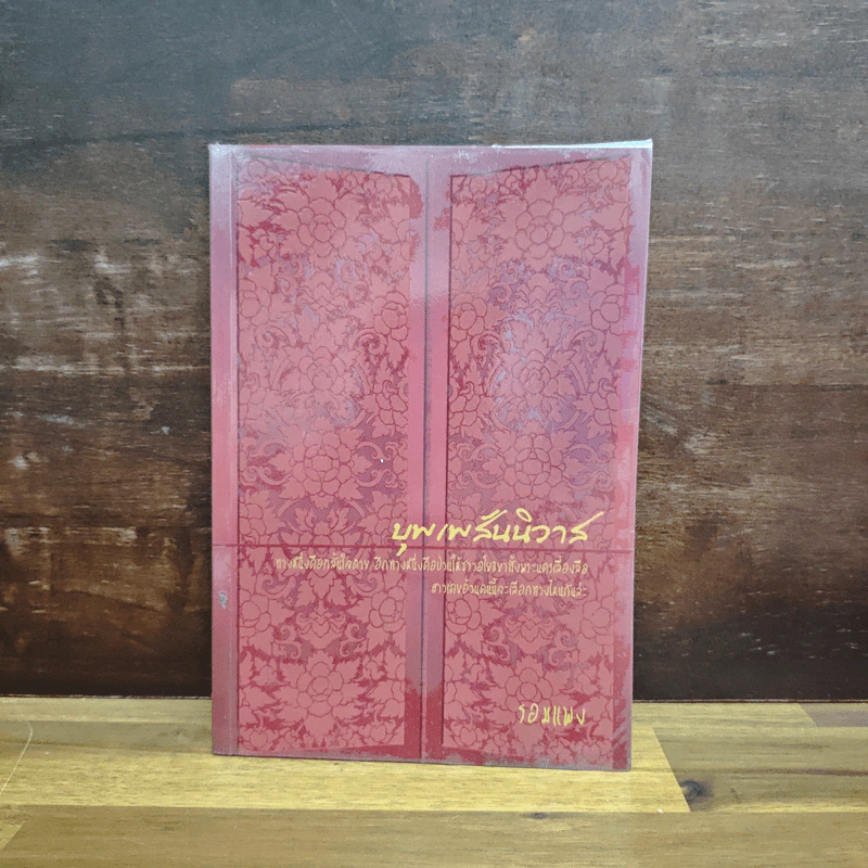 บุพเพสันนิวาส - รอมแพง รูปที่ 1