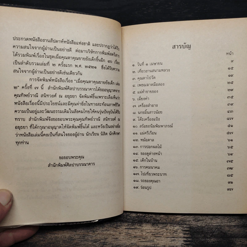 เมื่อคุณตาคุณยายยังเด็ก เล่ม 2 - ทิพย์วาณี สนิทวงศ์ฯ รูปที่ 8