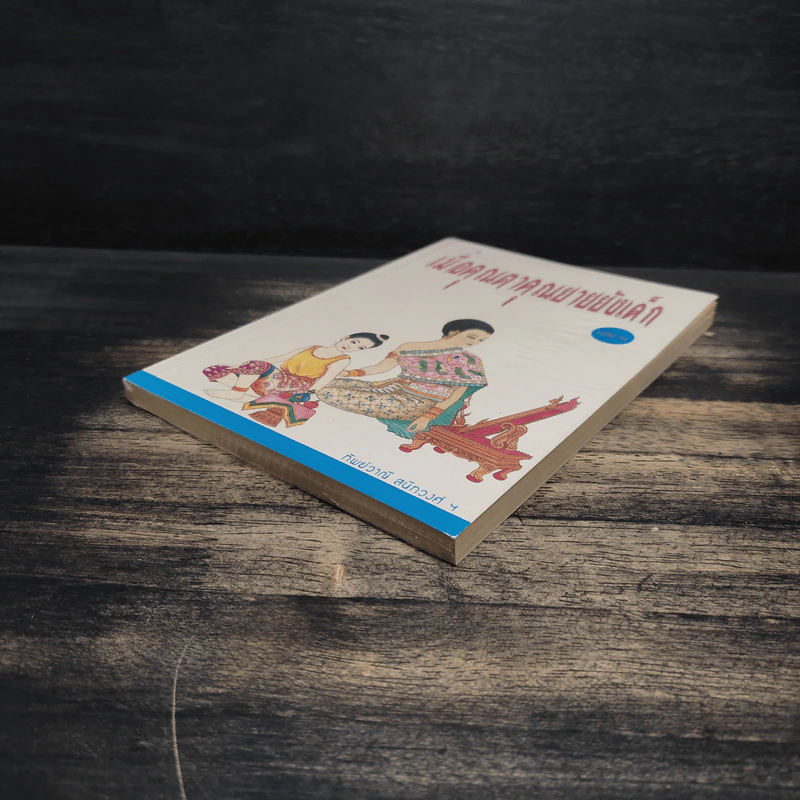 เมื่อคุณตาคุณยายยังเด็ก เล่ม 2 - ทิพย์วาณี สนิทวงศ์ฯ รูปที่ 4