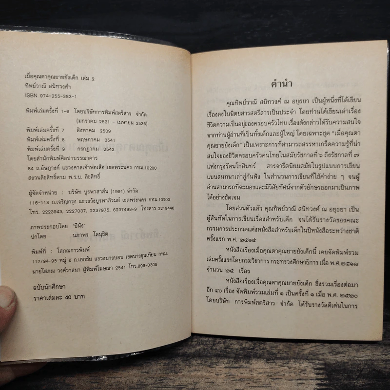เมื่อคุณตาคุณยายยังเด็ก เล่ม 2 - ทิพย์วาณี สนิทวงศ์ฯ รูปที่ 7