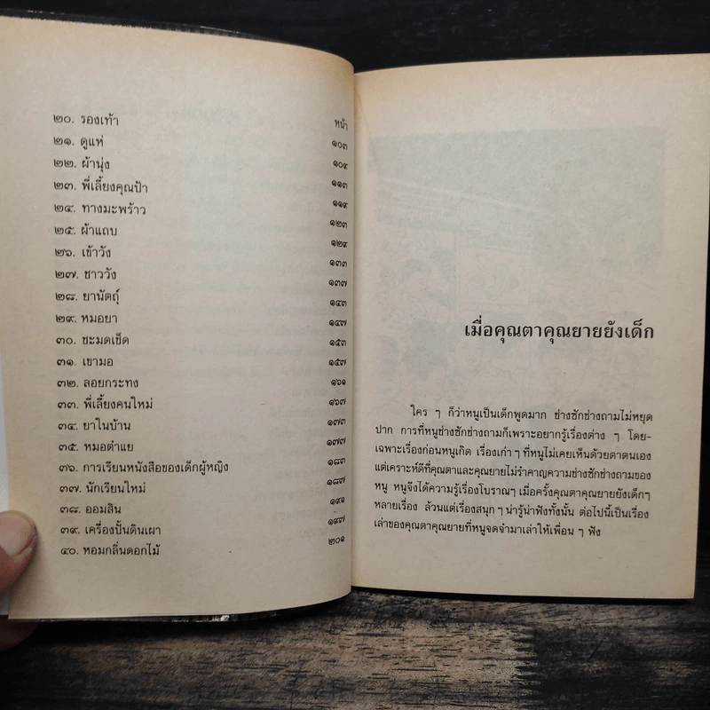 เมื่อคุณตาคุณยายยังเด็ก เล่ม 2 - ทิพย์วาณี สนิทวงศ์ฯ รูปที่ 9