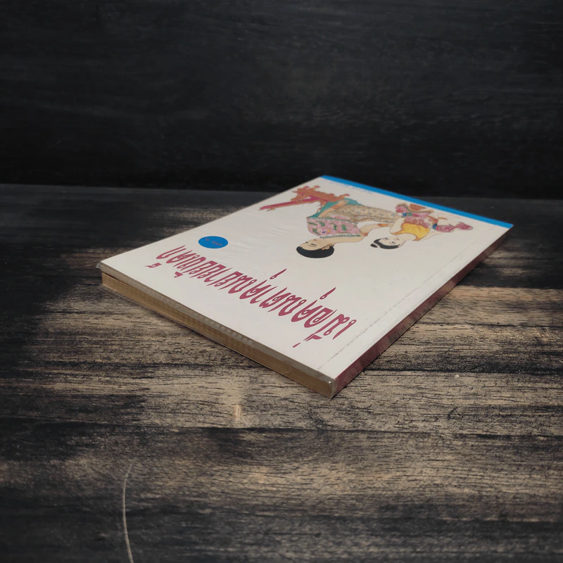 เมื่อคุณตาคุณยายยังเด็ก เล่ม 2 - ทิพย์วาณี สนิทวงศ์ฯ รูปที่ 5