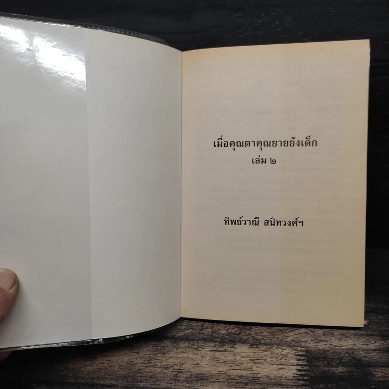 เมื่อคุณตาคุณยายยังเด็ก เล่ม 2 - ทิพย์วาณี สนิทวงศ์ฯ รูปที่ 6