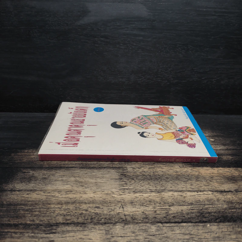 เมื่อคุณตาคุณยายยังเด็ก เล่ม 2 - ทิพย์วาณี สนิทวงศ์ฯ รูปที่ 3