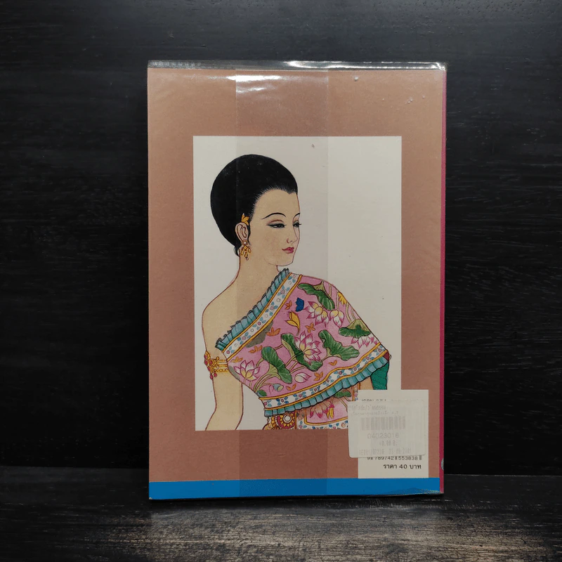 เมื่อคุณตาคุณยายยังเด็ก เล่ม 2 - ทิพย์วาณี สนิทวงศ์ฯ รูปที่ 2