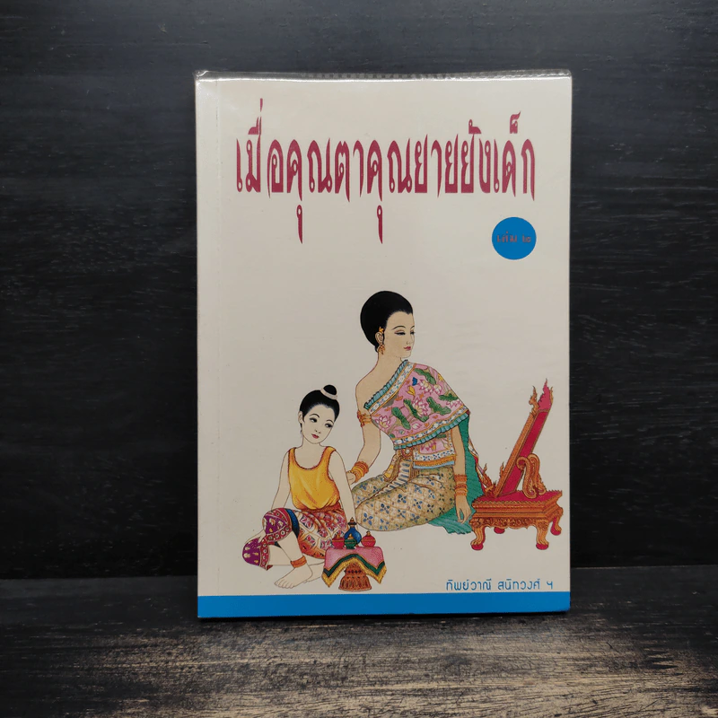เมื่อคุณตาคุณยายยังเด็ก เล่ม 2 - ทิพย์วาณี สนิทวงศ์ฯ รูปที่ 1