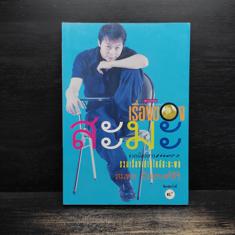 เรื่องของสะมะ - สมพล ปิยะพงศ์สิริ รูปที่ 1