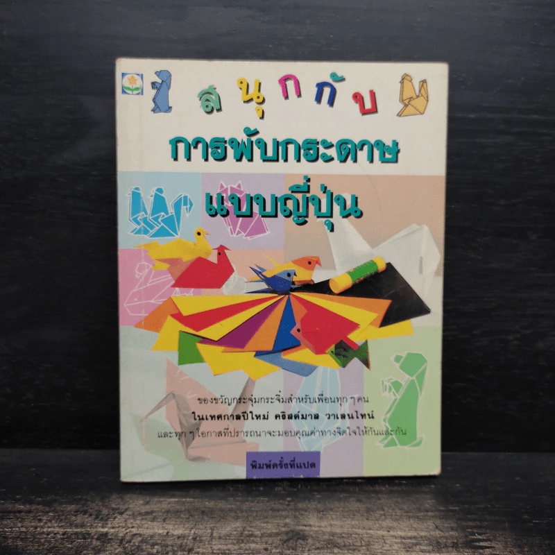 สนุกกับการพับกระดาษแบบญี่ปุ่น รูปที่ 1