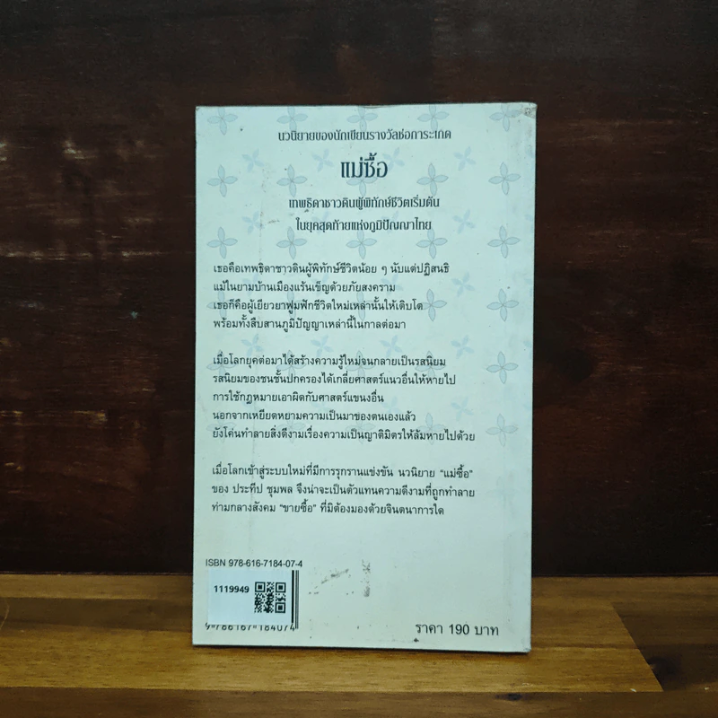 แม่ซื้อ เทพธิดาชาวดินผู้พิทักษ์ชีวิตเริ่มต้น ในยุคสุดท้ายแห่งภูมิปัญญาไทย - ประทีป ชุมพล รูปที่ 2