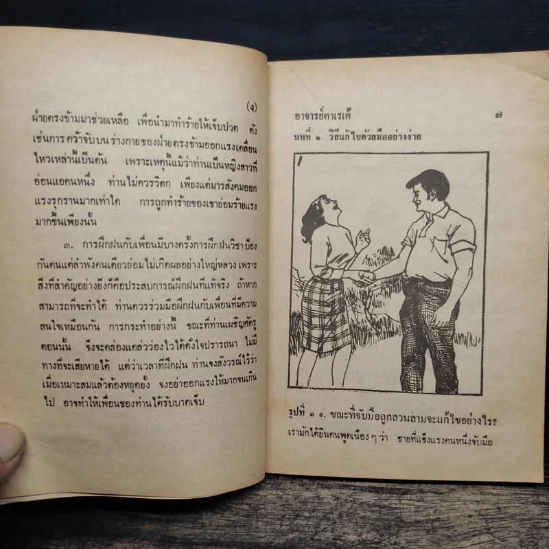 วิธีป้องกันตัว - อาจารย์คาเรเต้ รูปที่ 8