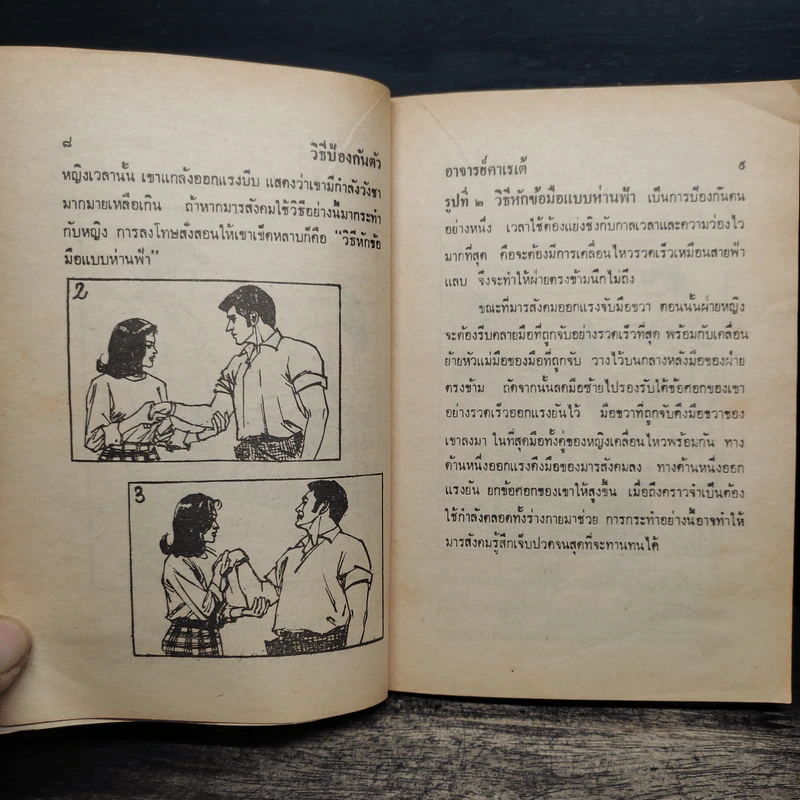 วิธีป้องกันตัว - อาจารย์คาเรเต้ รูปที่ 9