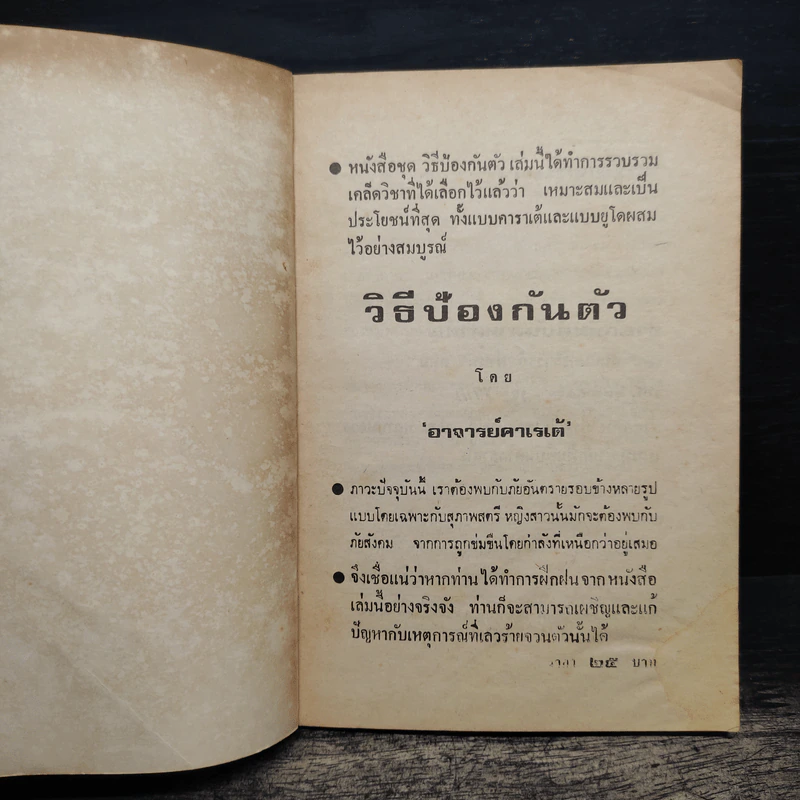 วิธีป้องกันตัว - อาจารย์คาเรเต้ รูปที่ 6