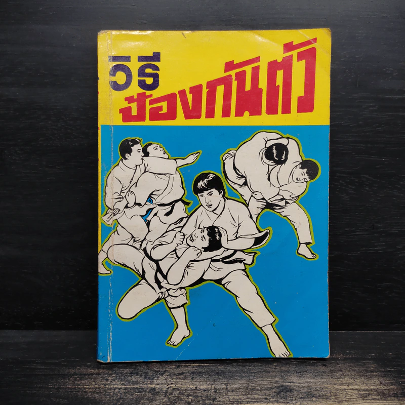 วิธีป้องกันตัว - อาจารย์คาเรเต้ รูปที่ 1