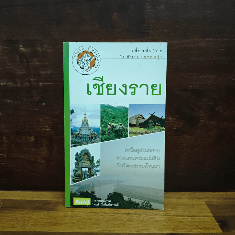 นายรอบรู้ นักเดินทาง เชียงราย รูปที่ 1