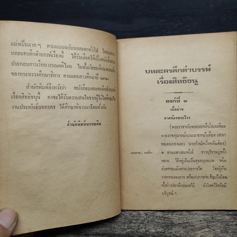 บทละครดึกดำบรรพ์เรื่อง สิทธิธนู - พระยาศรีภูริปรีชา (กมล สาลักษณ์) รูปที่ 8