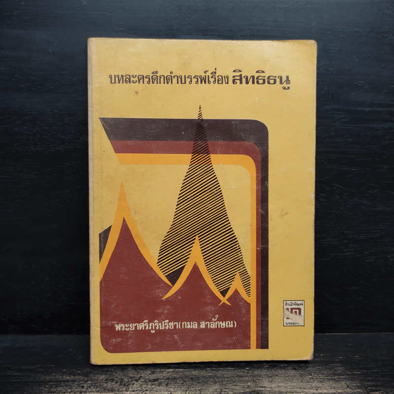 บทละครดึกดำบรรพ์เรื่อง สิทธิธนู - พระยาศรีภูริปรีชา (กมล สาลักษณ์) รูปที่ 1
