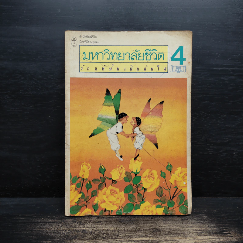 มหาวิทยาลัยชีวิต 4 รูปที่ 1