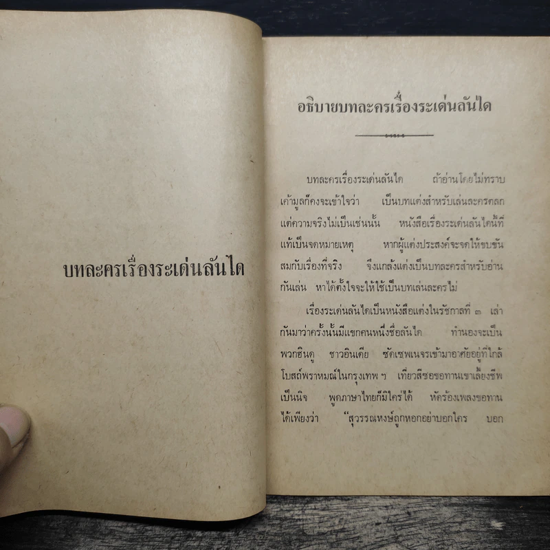 บทละครเรื่องระเด่นลันได - พระมหามนตรี (ทรัพย์) รูปที่ 7