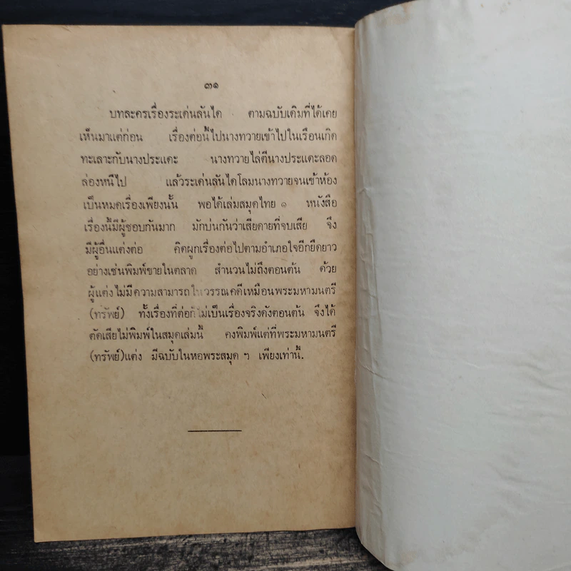 บทละครเรื่องระเด่นลันได - พระมหามนตรี (ทรัพย์) รูปที่ 9