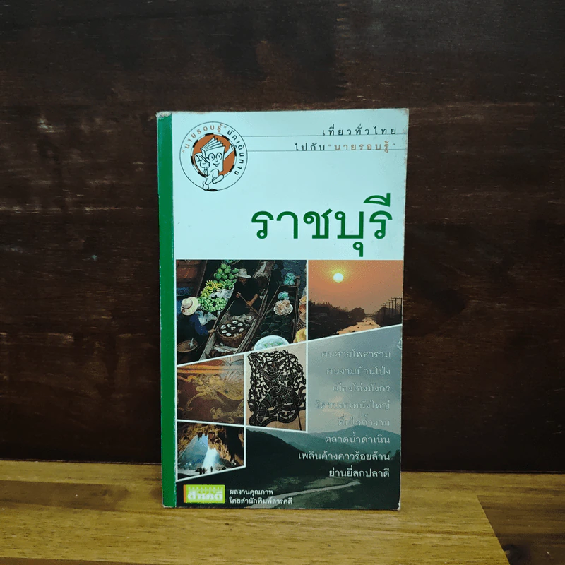 ราชบุรี เที่ยวทั่วไทยไปกับนายรอบรู้ รูปที่ 1