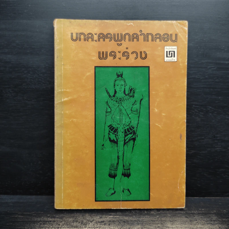 บทละครพูดคำกลอน พระร่วง รูปที่ 1