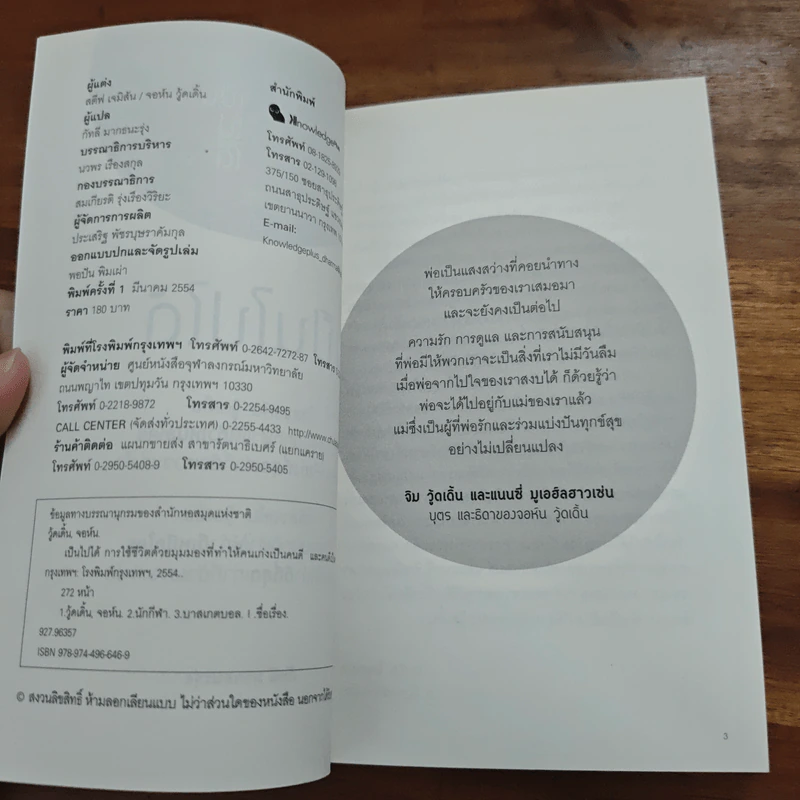 เป็นไปได้ - จอห์น วู้ดเดิ้น, สตีฟ เจมิสัน รูปที่ 6