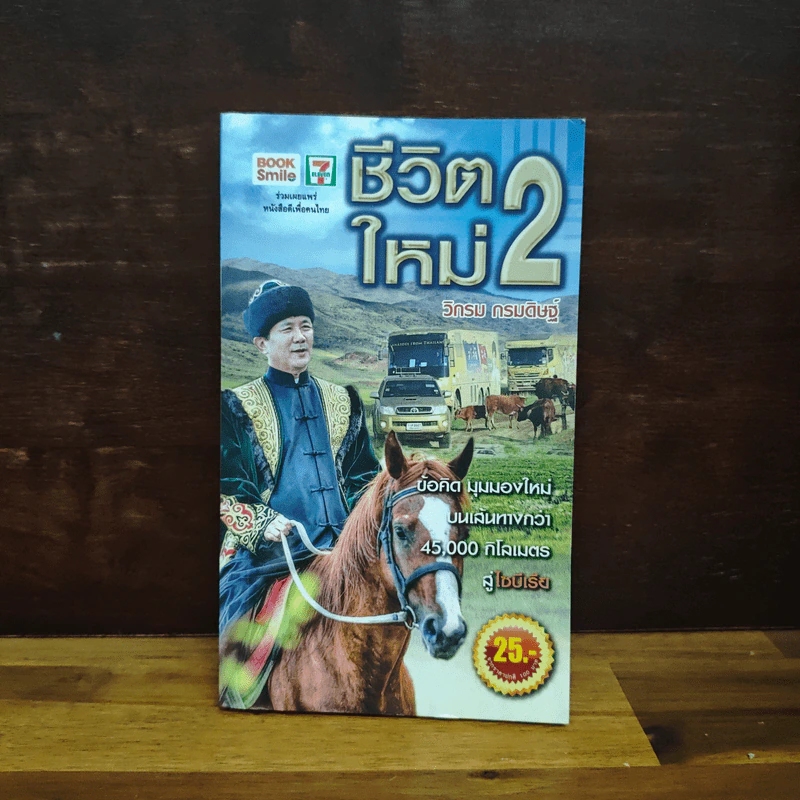 ชีวิตใหม่ 2 - วิกรม รูปที่ 1