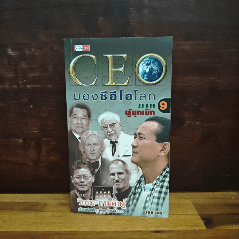 CEO มองซีอีโอโลก ภาค 9 - วิกรม กรมดิษฐ์ รูปที่ 1