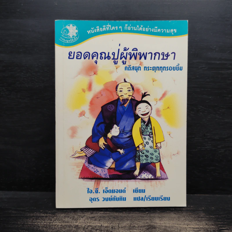 ยอดคุณปู่ผู้พิพากษา คดีสนุก กระตุกทุกรอยยิ้ม - ไอ.จี. เอ็ดมอนด์ รูปที่ 1
