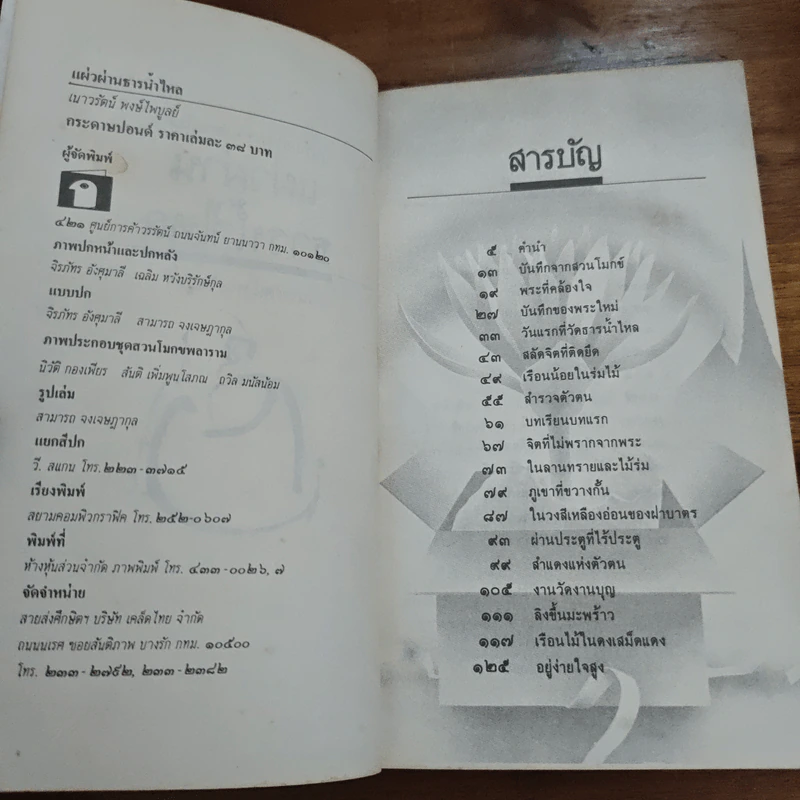แผ่วผ่านธารน้ำไหล - เนาวรัตน์ พงษ์ไพบูลย์ รูปที่ 6