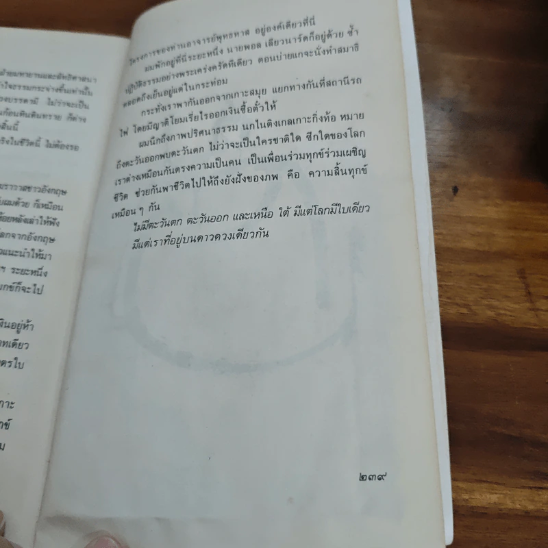 แผ่วผ่านธารน้ำไหล - เนาวรัตน์ พงษ์ไพบูลย์ รูปที่ 10