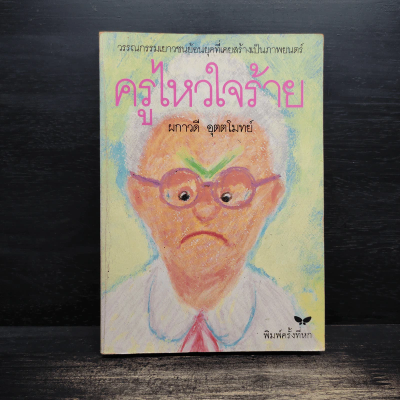 ครูไหวใจร้าย - ผกาวดี อุตตโมทย์ รูปที่ 1
