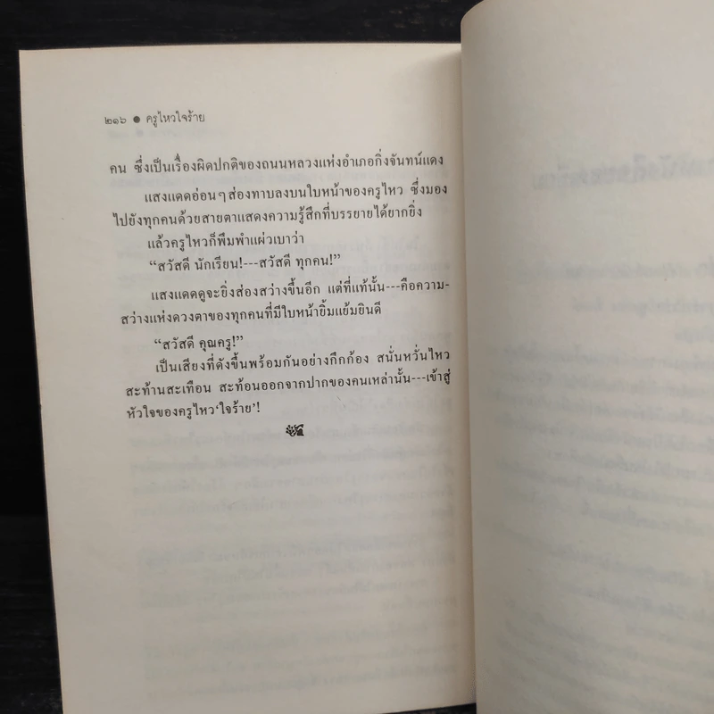 ครูไหวใจร้าย - ผกาวดี อุตตโมทย์ รูปที่ 9