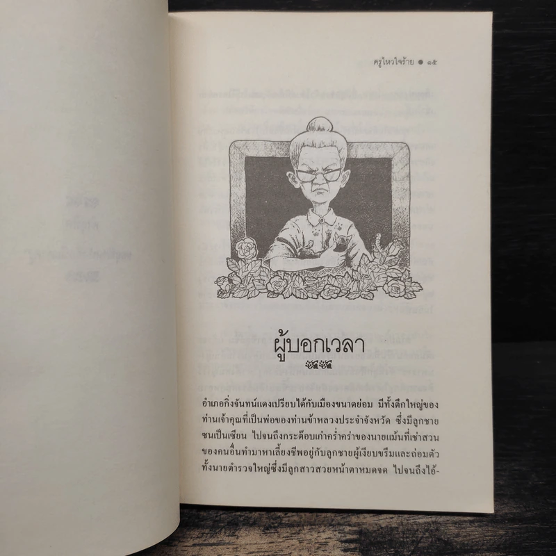 ครูไหวใจร้าย - ผกาวดี อุตตโมทย์ รูปที่ 8