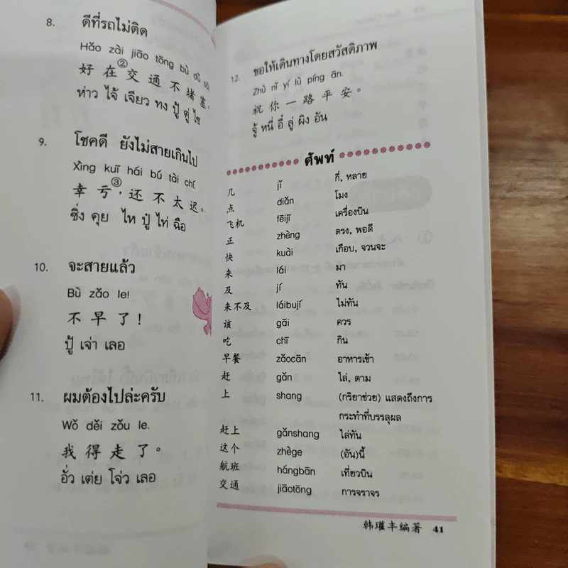 สบายๆ สไตล์จีนกลาง - วิชัย แซ่ห่าน รูปที่ 8