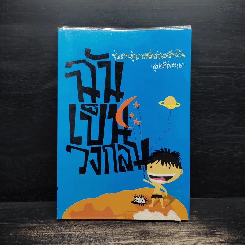 ฉันเป็นวงกลม - ซูเปอร์ชินจางงงง รูปที่ 1