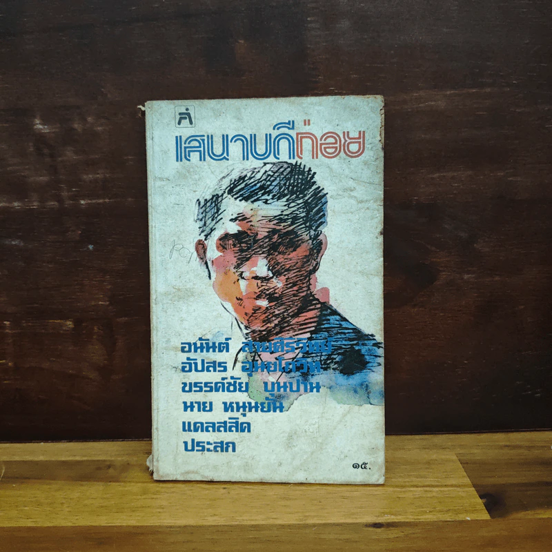 เสนาบดีถ่อย - อนันต์ สายศิริวิทย์, อัปสร อุนยโกวิท รูปที่ 1