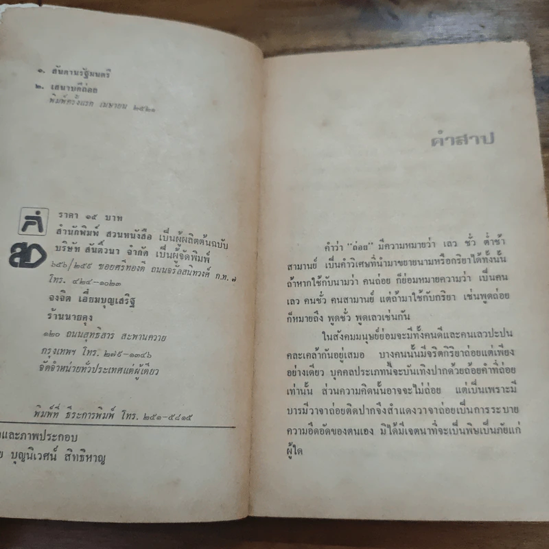 เสนาบดีถ่อย - อนันต์ สายศิริวิทย์, อัปสร อุนยโกวิท รูปที่ 6