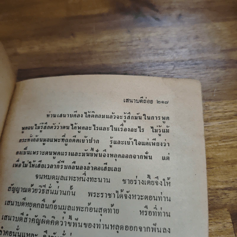 เสนาบดีถ่อย - อนันต์ สายศิริวิทย์, อัปสร อุนยโกวิท รูปที่ 9