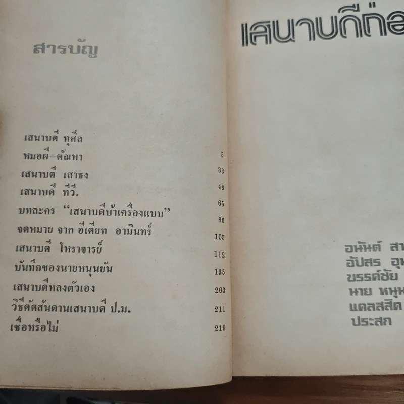เสนาบดีถ่อย - อนันต์ สายศิริวิทย์, อัปสร อุนยโกวิท รูปที่ 7