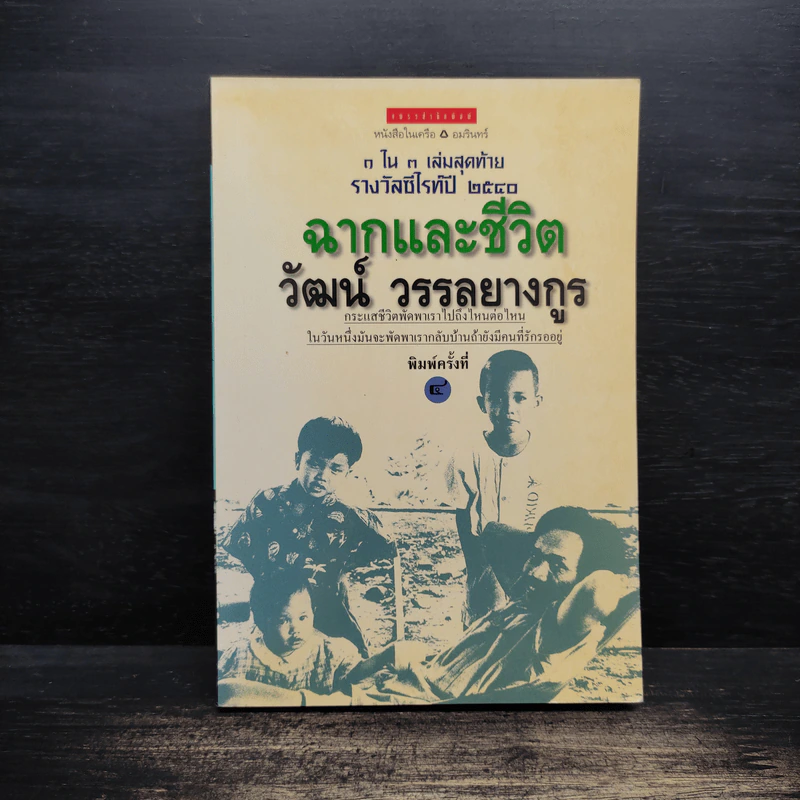 ฉากและชีวิต - วัฒน์ วรรลยางกูร รูปที่ 1