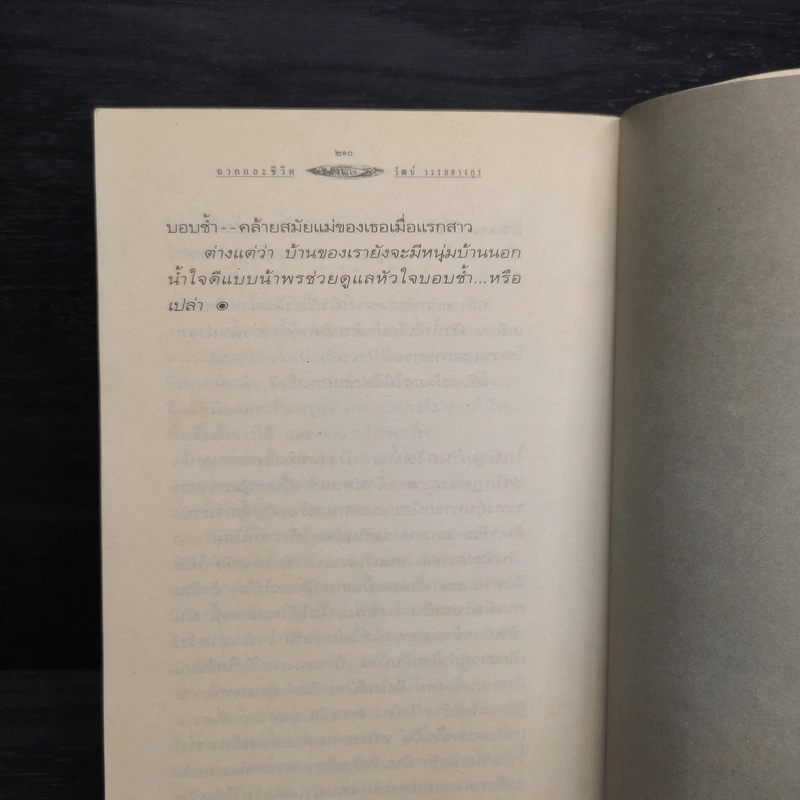 ฉากและชีวิต - วัฒน์ วรรลยางกูร รูปที่ 8