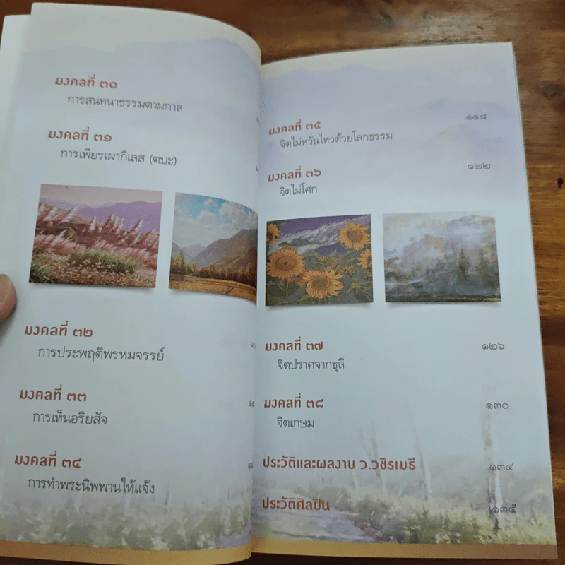 38 วิธี โชคดีตลอดชีวิต The Supreme Auspices in Life - ว.วชิรเมธี รูปที่ 10