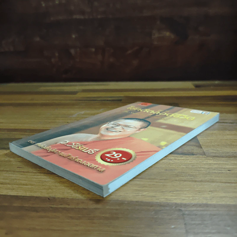 38 วิธี โชคดีตลอดชีวิต The Supreme Auspices in Life - ว.วชิรเมธี รูปที่ 4