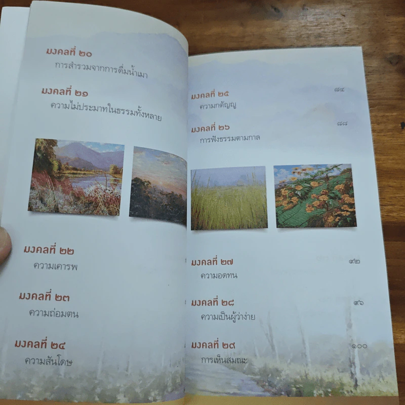 38 วิธี โชคดีตลอดชีวิต The Supreme Auspices in Life - ว.วชิรเมธี รูปที่ 9