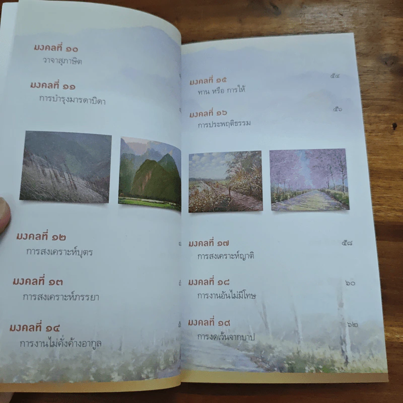 38 วิธี โชคดีตลอดชีวิต The Supreme Auspices in Life - ว.วชิรเมธี รูปที่ 8