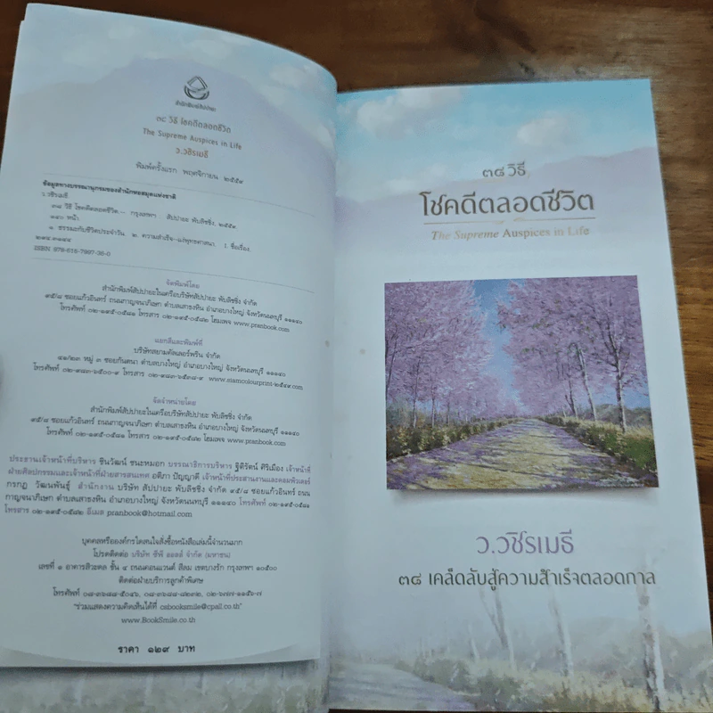 38 วิธี โชคดีตลอดชีวิต The Supreme Auspices in Life - ว.วชิรเมธี รูปที่ 6