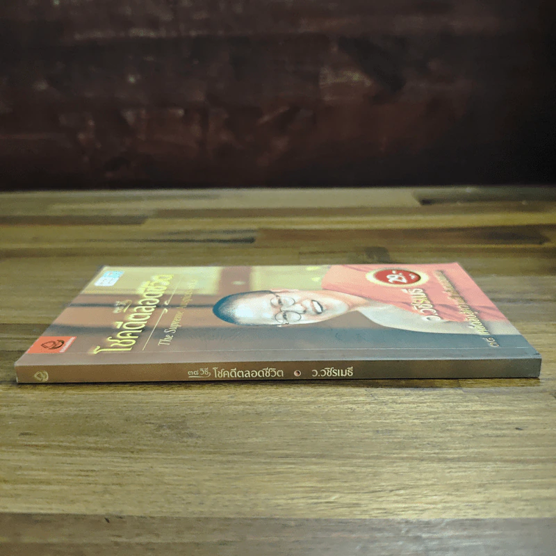 38 วิธี โชคดีตลอดชีวิต The Supreme Auspices in Life - ว.วชิรเมธี รูปที่ 3